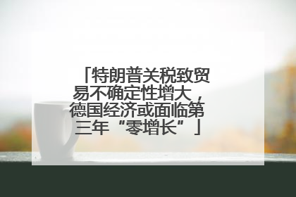 特朗普关税致贸易不确定性增大，德国经济或面临第三年“零增长”