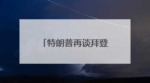 特朗普再谈拜登得癌症：不必过分同情，他很恶毒