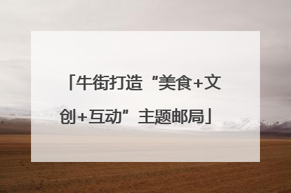 牛街打造“美食+文创+互动”主题邮局