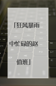 狂风暴雨中忙碌的赵值班