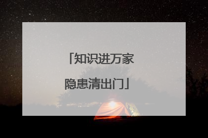知识进万家 隐患清出门