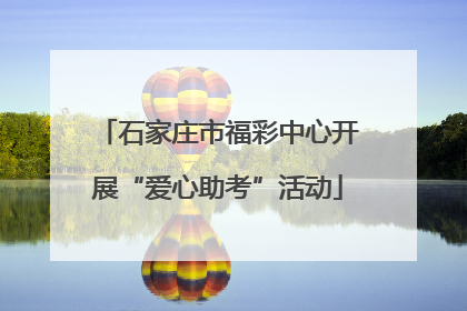 石家庄市福彩中心开展“爱心助考”活动