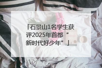 石景山1名学生获评2025年首都“新时代好少年”