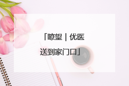 瞭望｜优医送到家门口