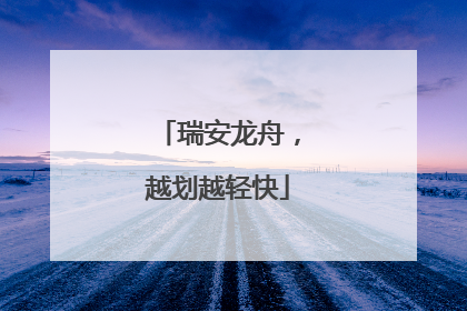 瑞安龙舟，越划越轻快