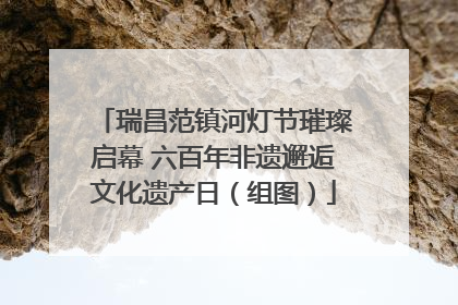 瑞昌范镇河灯节璀璨启幕 六百年非遗邂逅文化遗产日（组图）