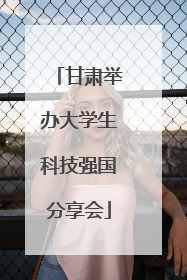 甘肃举办大学生科技强国分享会