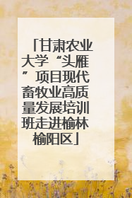 甘肃农业大学“头雁”项目现代畜牧业高质量发展培训班走进榆林榆阳区
