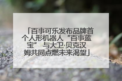 百事可乐发布品牌首个人形机器人“百事蓝宝” 与大卫·贝克汉姆共同点燃未来渴望