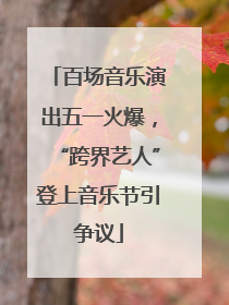 百场音乐演出五一火爆，“跨界艺人”登上音乐节引争议