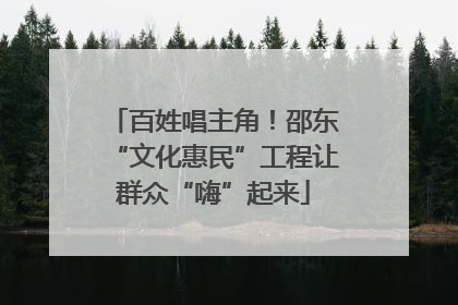 百姓唱主角！邵东“文化惠民”工程让群众“嗨”起来