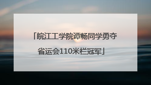 皖江工学院谭畅同学勇夺省运会110米栏冠军