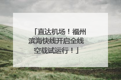 直达机场！福州滨海快线开启全线空载试运行！
