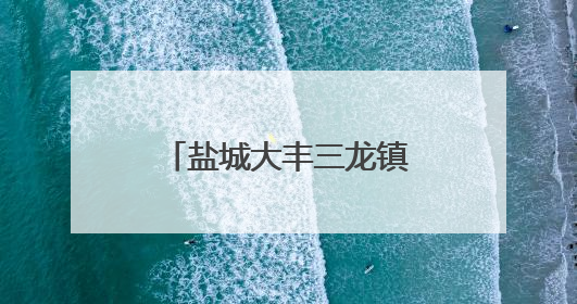 盐城大丰三龙镇“厕所革命”提升居民幸福感