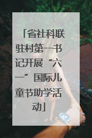 省社科联驻村第一书记开展“六一”国际儿童节助学活动