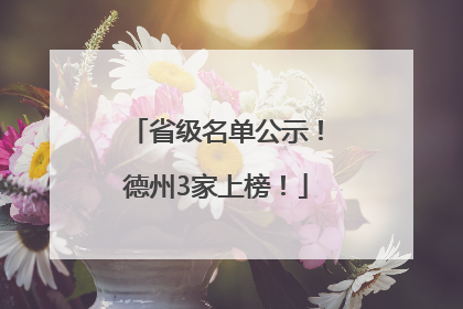 省级名单公示！德州3家上榜！
