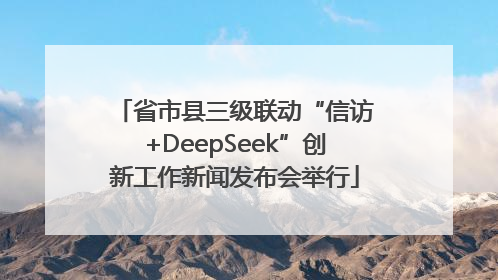 省市县三级联动“信访+DeepSeek”创新工作新闻发布会举行