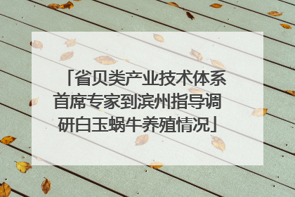 省贝类产业技术体系首席专家到滨州指导调研白玉蜗牛养殖情况