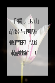 看，玉山萌娃与国防教育的“超萌碰撞”！
