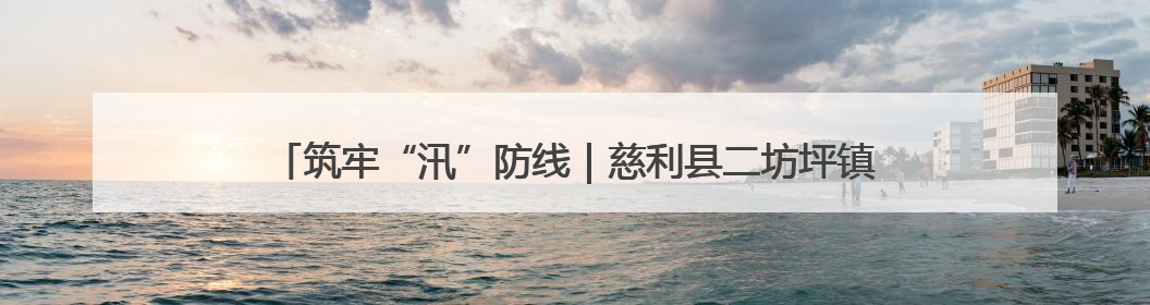 筑牢“汛”防线｜慈利县二坊坪镇：雷霆出击！汛期捕鱼被紧急叫停