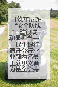 筑牢反诈“安全防线” 警银联动显担当——民生银行宿迁分行营业部两名员工获见义勇为基金会表彰