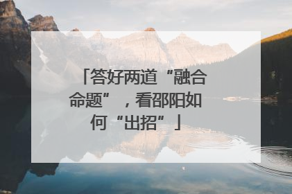 答好两道“融合命题”，看邵阳如何“出招”