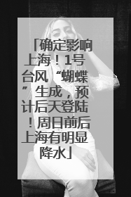 确定影响上海！1号台风“蝴蝶”生成，预计后天登陆！周日前后上海有明显降水