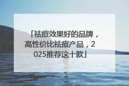 祛痘效果好的品牌，高性价比祛痘产品，2025推荐这十款