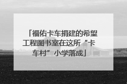 福佑卡车捐建的希望工程图书室在这所“卡车村”小学落成
