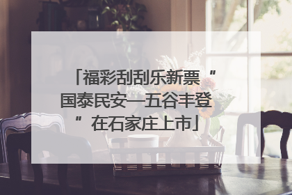 福彩刮刮乐新票“国泰民安—五谷丰登”在石家庄上市