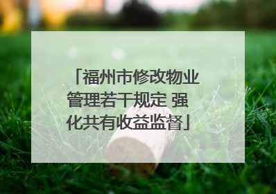 福州市修改物业管理若干规定 强化共有收益监督