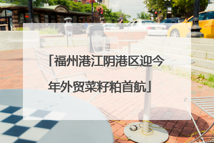 福州港江阴港区迎今年外贸菜籽粕首航