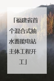 福建省首个混合式抽水蓄能电站主体工程开工
