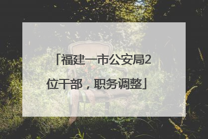 福建一市公安局2位干部，职务调整