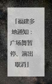 福建多地通知：广场舞暂停、演出取消
