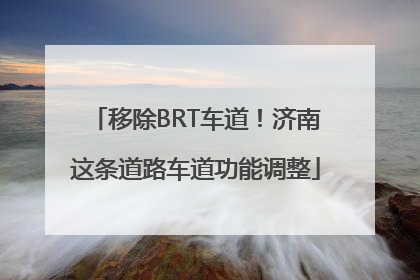 移除BRT车道！济南这条道路车道功能调整