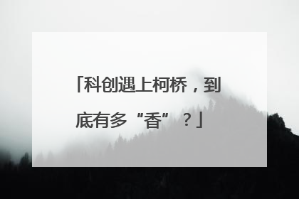 科创遇上柯桥，到底有多“香”？