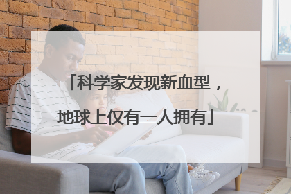 科学家发现新血型，地球上仅有一人拥有