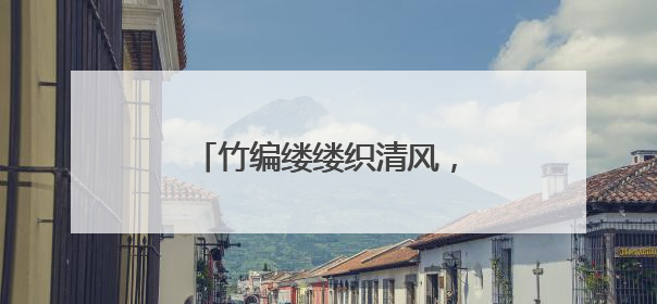 竹编缕缕织清风，大成社区端午主题活动“廉”意融融