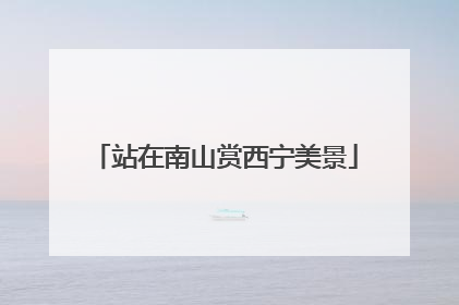 站在南山赏西宁美景