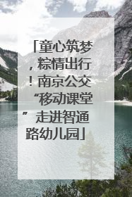 童心筑梦，粽情出行！南京公交“移动课堂”走进智通路幼儿园