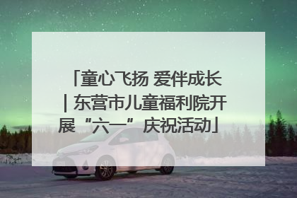童心飞扬 爱伴成长｜东营市儿童福利院开展“六一”庆祝活动