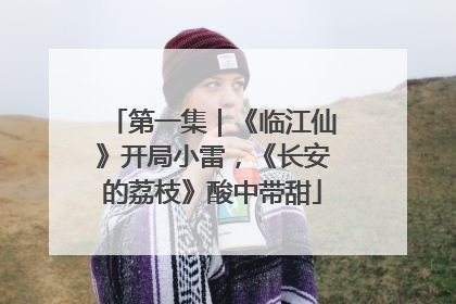 第一集｜《临江仙》开局小雷，《长安的荔枝》酸中带甜