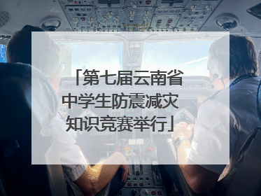 第七届云南省中学生防震减灾知识竞赛举行