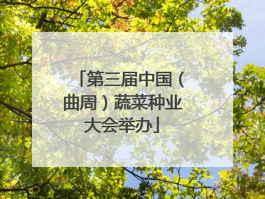 第三届中国（曲周）蔬菜种业大会举办