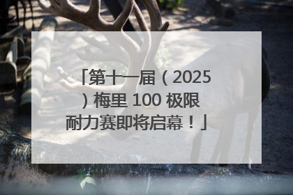 第十一届（2025）梅里 100 极限耐力赛即将启幕！
