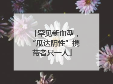 罕见新血型，“瓜达阴性”携带者只一人