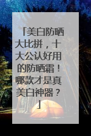 美白防晒大比拼，十大公认好用的防晒霜！哪款才是真美白神器？