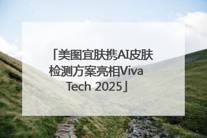 美图宜肤携AI皮肤检测方案亮相VivaTech 2025