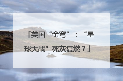 美国“金穹”：“星球大战”死灰复燃？